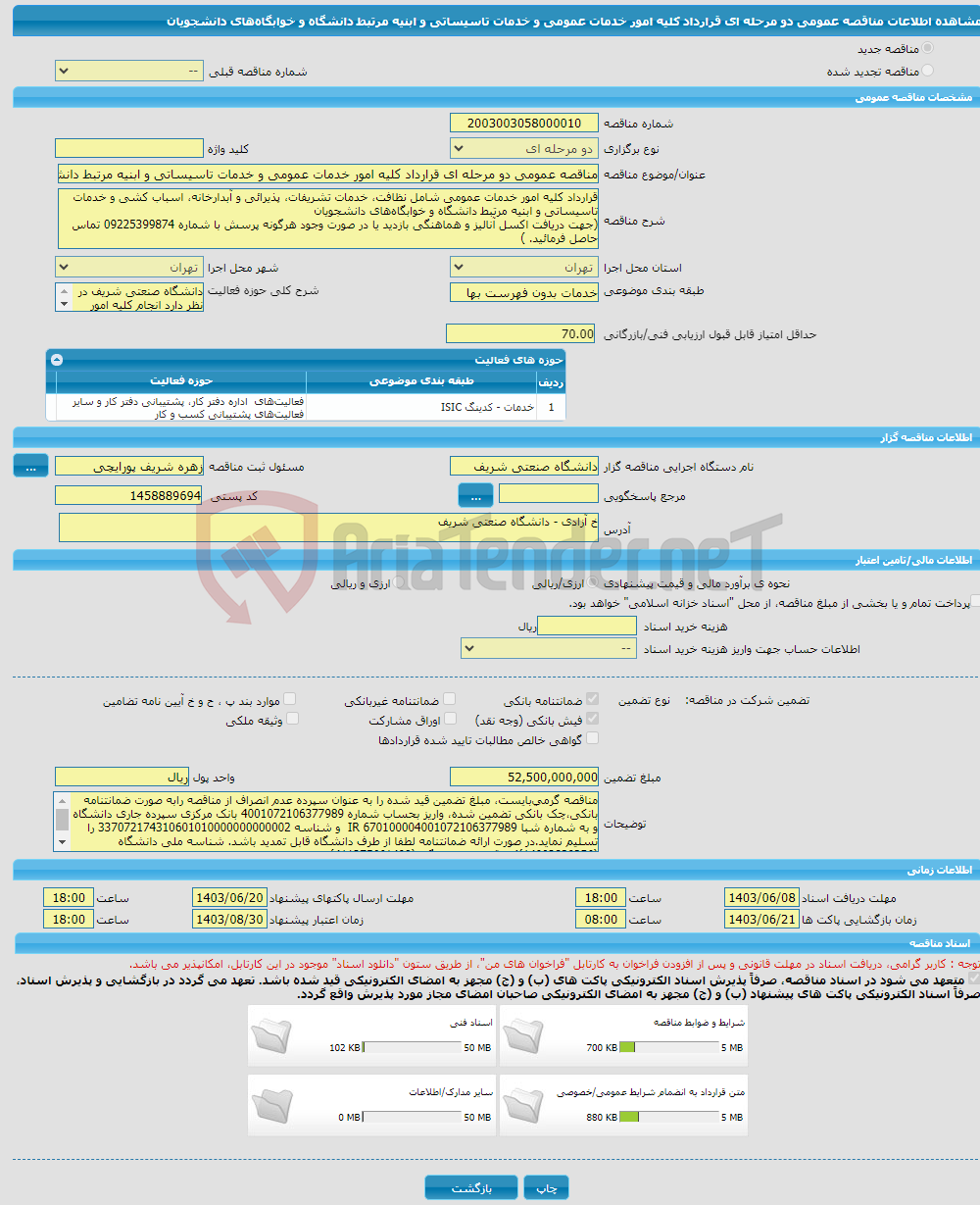 تصویر کوچک آگهی مناقصه عمومی دو مرحله ای قرارداد کلیه امور خدمات عمومی و خدمات تاسیساتی و ابنیه مرتبط دانشگاه و خوابگاه‌های دانشجویان 