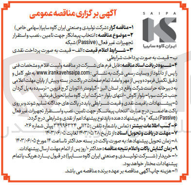 تصویر کوچک آگهی انتخاب پیمانکار جهت تامین ،نصب و استقرار تجهیزات غیرفعال(passive) شبکه  
