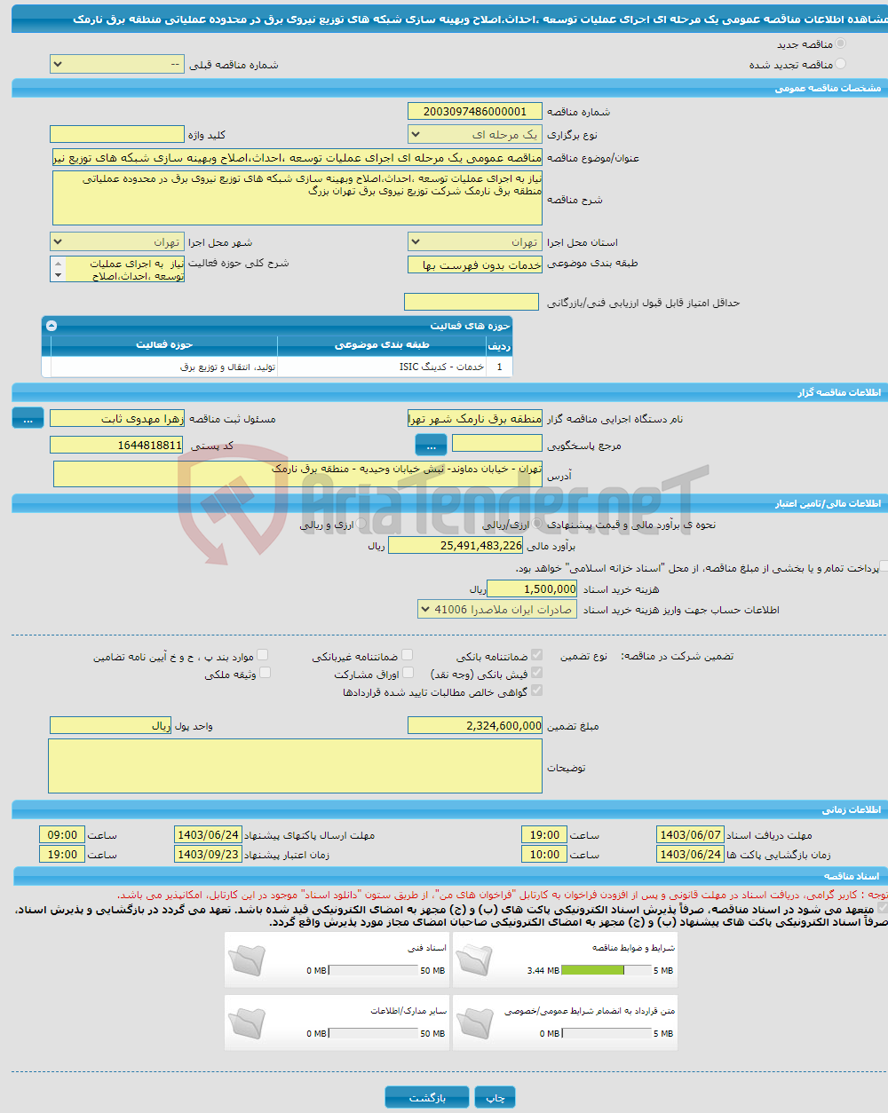 تصویر کوچک آگهی مناقصه عمومی یک مرحله ای اجرای عملیات توسعه ،احداث،اصلاح وبهینه سازی شبکه های توزیع نیروی برق در محدوده عملیاتی منطقه برق نارمک 