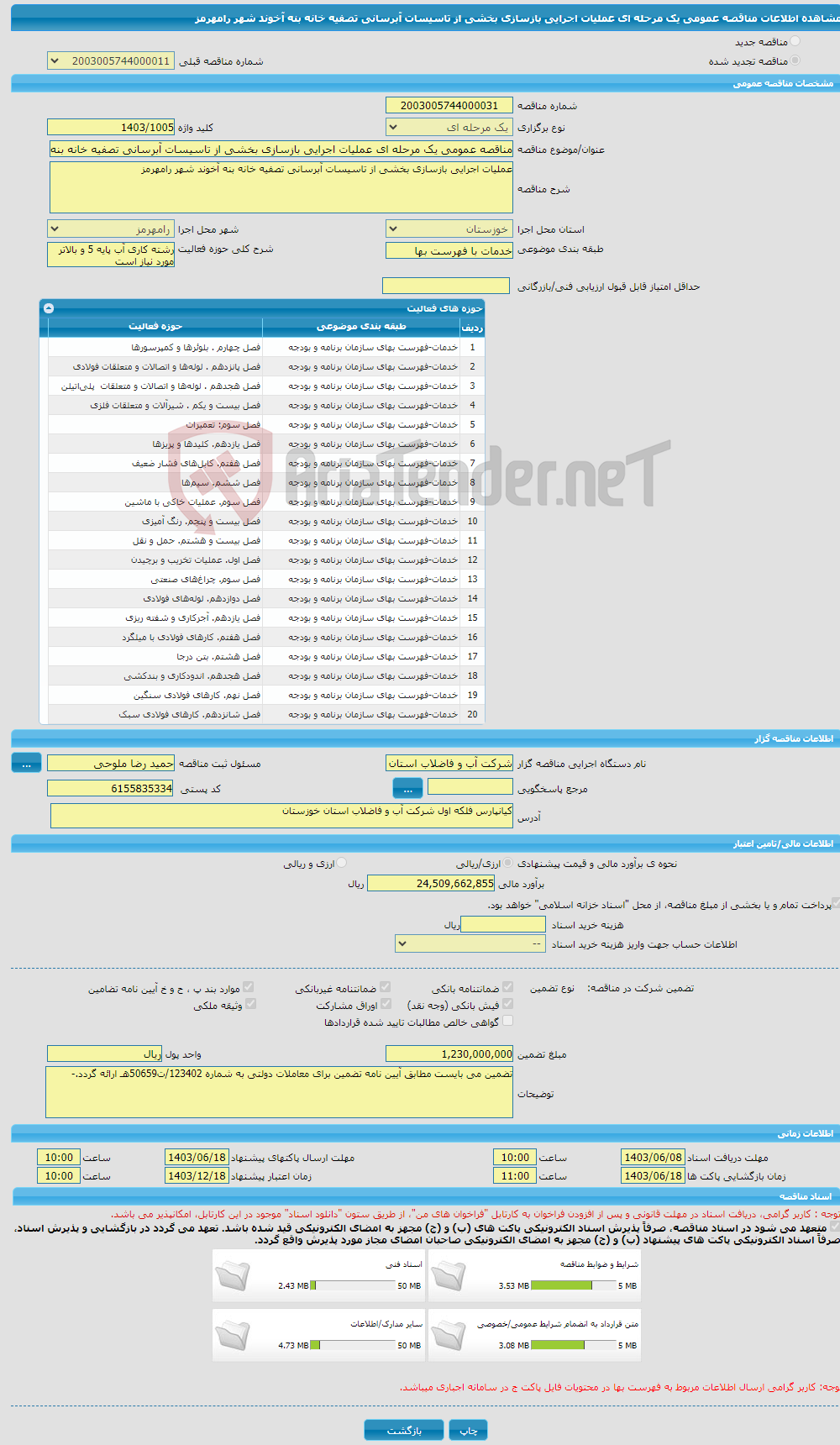 تصویر کوچک آگهی مناقصه عمومی یک مرحله ای عملیات اجرایی بازسازی بخشی از تاسیسات آبرسانی تصفیه خانه بنه آخوند شهر رامهرمز