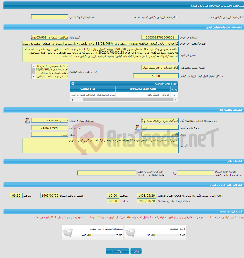 تصویر کوچک آگهی فراخوان ارزیابی کیفی مناقصه عمومی شماره م ع/03/908/SZ پروژه تکمیل و بازسازی استخر در منطقه عملیاتی سروستان و سعادت آباد 