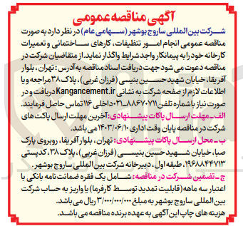 تصویر کوچک آگهی  انجام امور تنظیفات کارهای ساختمانی و تعمیرات کارخانه 