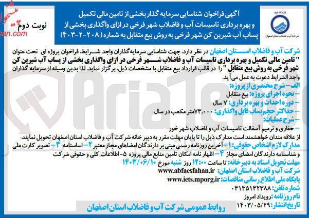 تصویر کوچک آگهی تامین مالی تکمیل و بهره برداری تاسیسات آب و فاضلاب شهر فرخی در ازای واگذاری بخشی از پساب آب شیرین کن شهر فرخی به روش بیع متقابل 