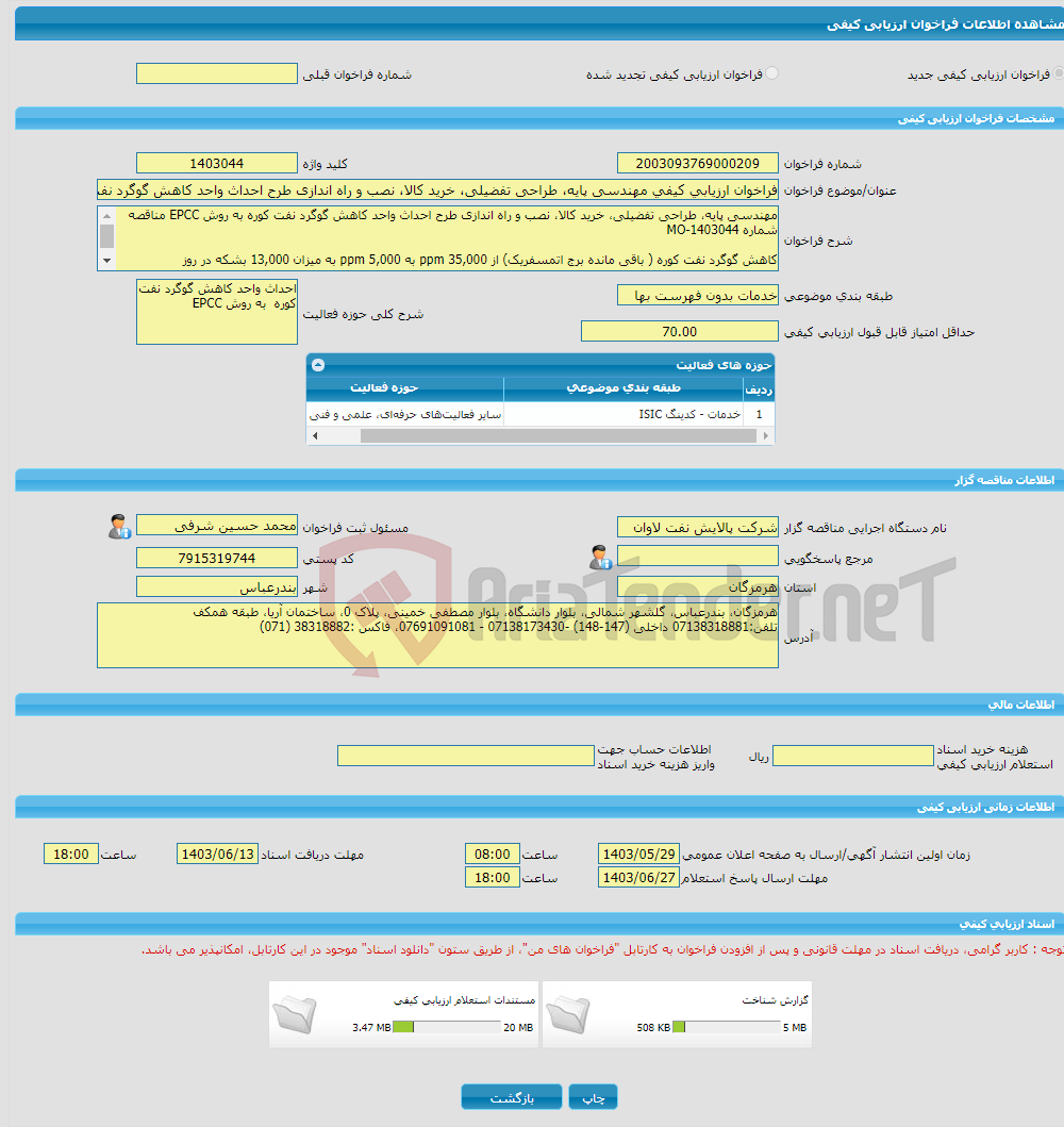 تصویر کوچک آگهی فراخوان ارزیابی کیفی مهندسی پایه، طراحی تفضیلی، خرید کالا، نصب و راه اندازی طرح احداث واحد کاهش گوگرد نفت کوره به روش EPCC