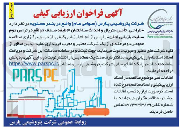 تصویر کوچک آگهی طراحی، تأمین متریال و احداث ساختمان ۳ طبقه صدف ۲ واقع در تراس دوم سایت بازیابی اتان