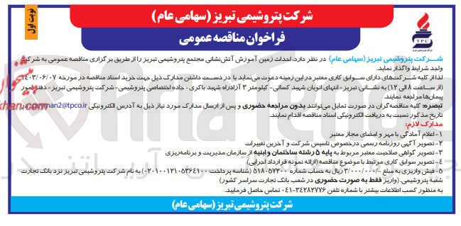تصویر کوچک آگهی  احداث زمین آموزش آتش نشانی مجتمع پتروشیمی تبریز