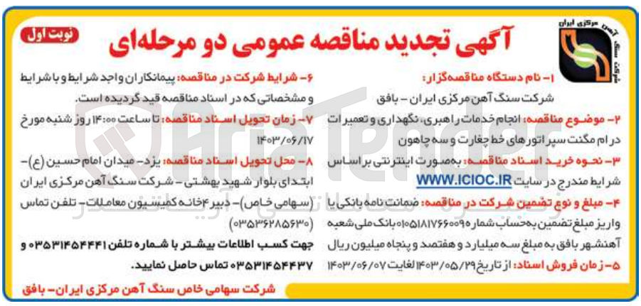 تصویر کوچک آگهی انجام خدمات راهبری ،نگهداری و تعمیرات درام مگنت سپراتورهای خط چغارت و سه چاهون 