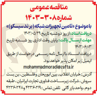 تصویر کوچک آگهی تامین تجهیزات شبکه (برند سیسکو)