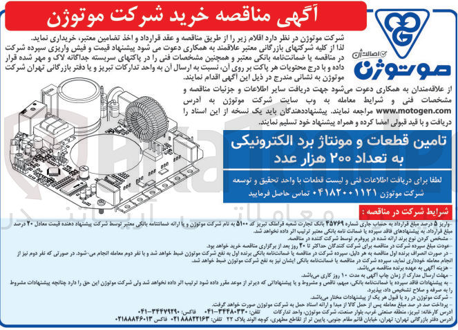 تصویر کوچک آگهی تامین قطعات و مونتاژ برد الکترونیکی به تعداد ۲۰۰ هزار عدد