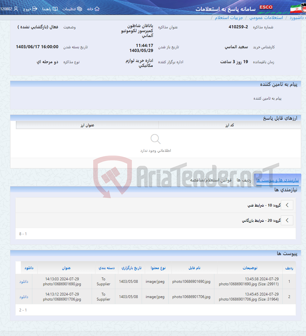 تصویر کوچک آگهی یاتاقان شاطون کمپرسور لکوموتیو آلمانی