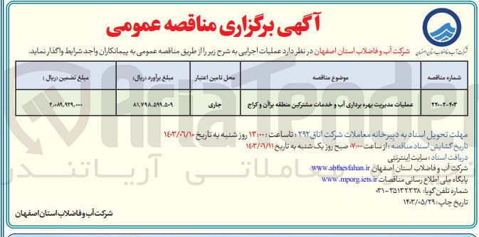 تصویر کوچک آگهی عملیات مدیریت بهره برداری آب و خدمات مشترکین منطقه براآن و کراج