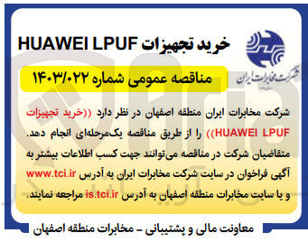 تصویر کوچک آگهی خرید تجهیزات huawei lpuf