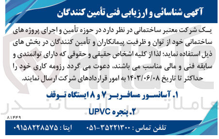 تصویر کوچک آگهی تامین 
1-  آسانسور مسافربر ۷ و ۸ ایستگاه توقف
2- پنجره UPVC