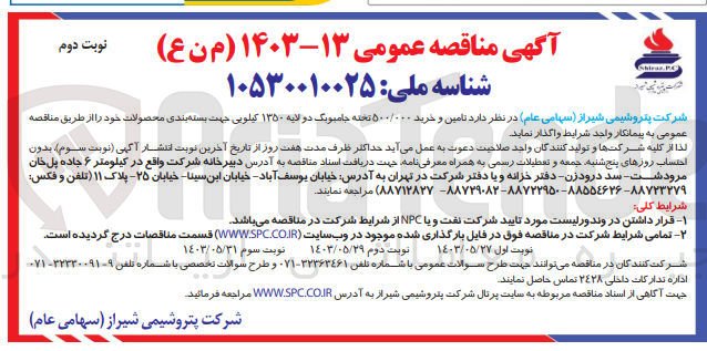 تصویر کوچک آگهی تامین و خرید ۵۰۰/۰۰۰ تخته جامبوبگ دو لایه ۱۳۵۰ کیلویی جهت بسته بندی محصولات
