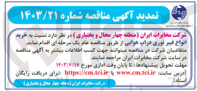 تصویر کوچک آگهی  خرید انواع فیبرنوری دراپ هوایی 