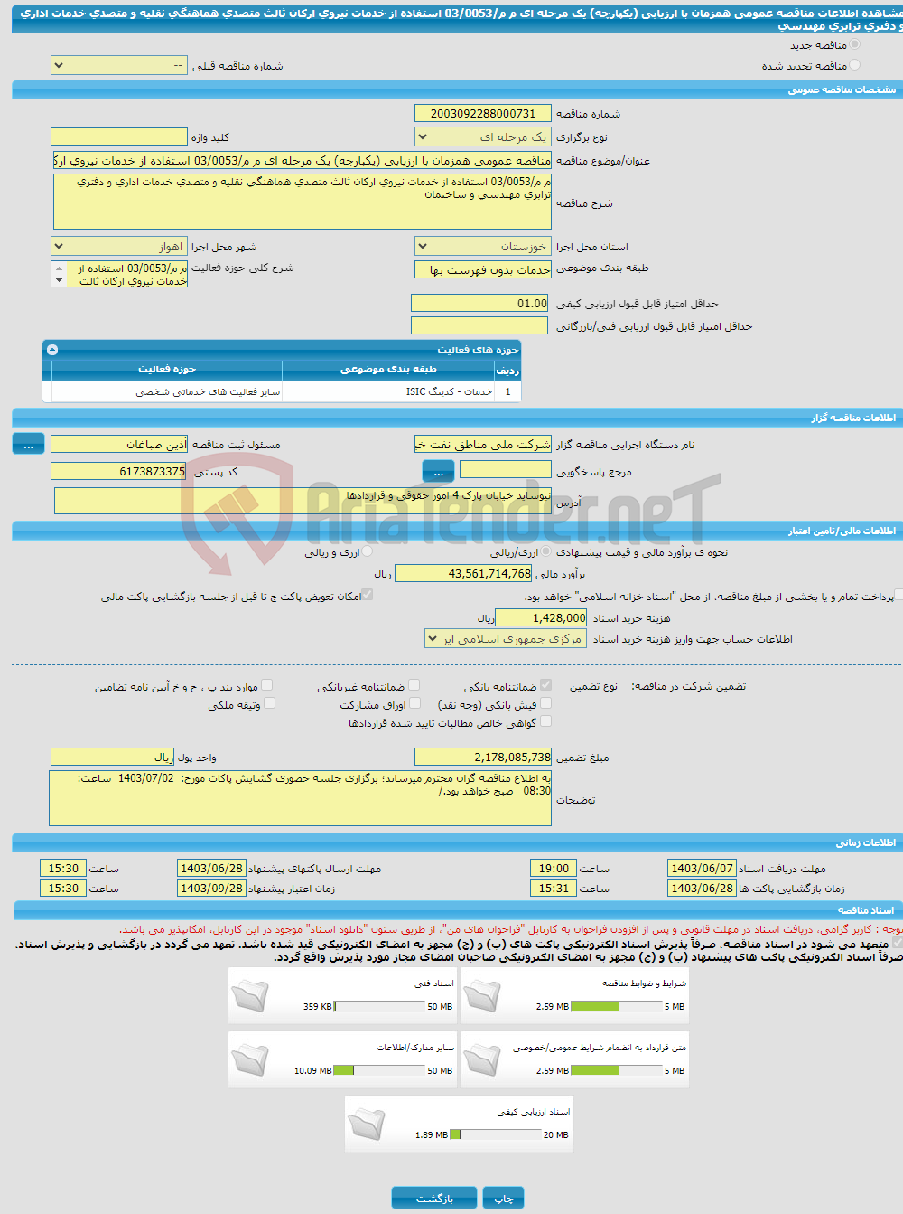 تصویر کوچک آگهی مناقصه عمومی همزمان با ارزیابی (یکپارچه) یک مرحله ای م م/03/0053 استفاده از خدمات نیروی ارکان ثالث متصدی هماهنگی نقلیه و متصدی خدمات اداری و دفتری ترابری مهندسی