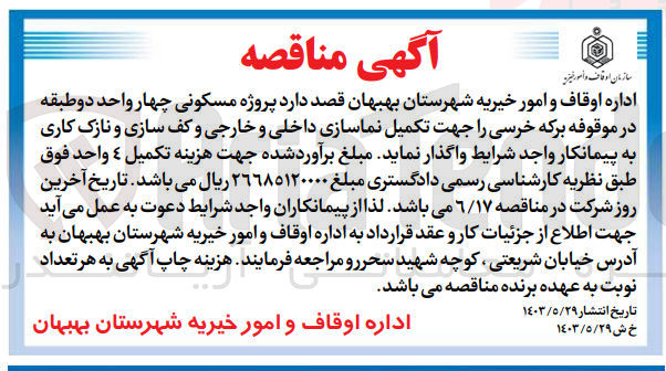 تصویر کوچک آگهی جهت تکمیل نماسازی داخلی و خارجی و کف سازی و نازک کاری پروژه مسکونی چهار واحد دو طبقه در موقوفه برکه خرسی 