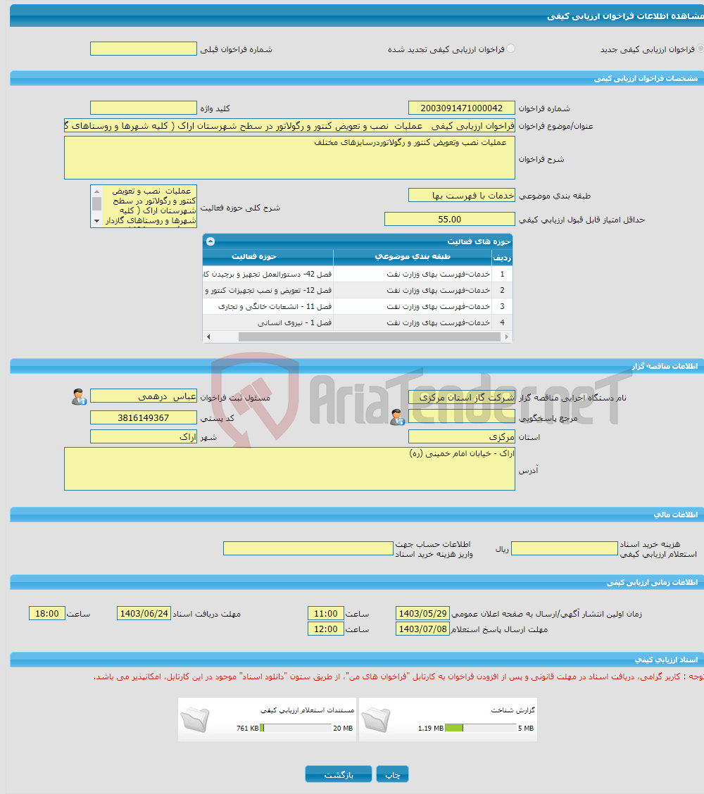 تصویر کوچک آگهی فراخوان ارزیابی کیفی عملیات نصب و تعویض کنتور و رگولاتور در سطح شهرستان اراک ( کلیه شهرها و روستاهای گازدار تابعه) در سال 1404 - 1403 