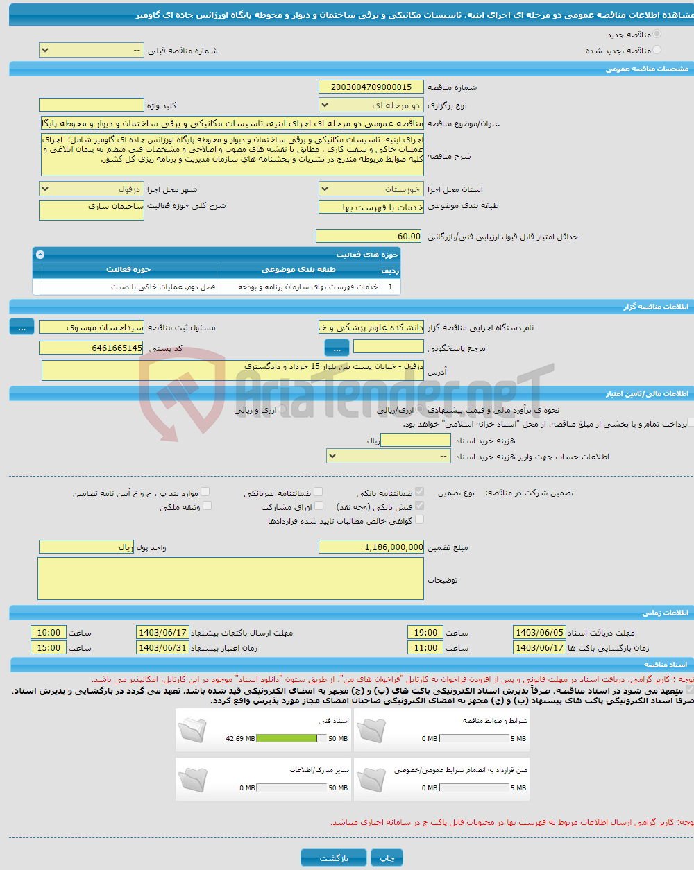 تصویر کوچک آگهی مناقصه عمومی دو مرحله ای اجرای ابنیه، تاسیسات مکانیکی و برقی ساختمان و دیوار و محوطه پایگاه اورژانس جاده ای گاومیر