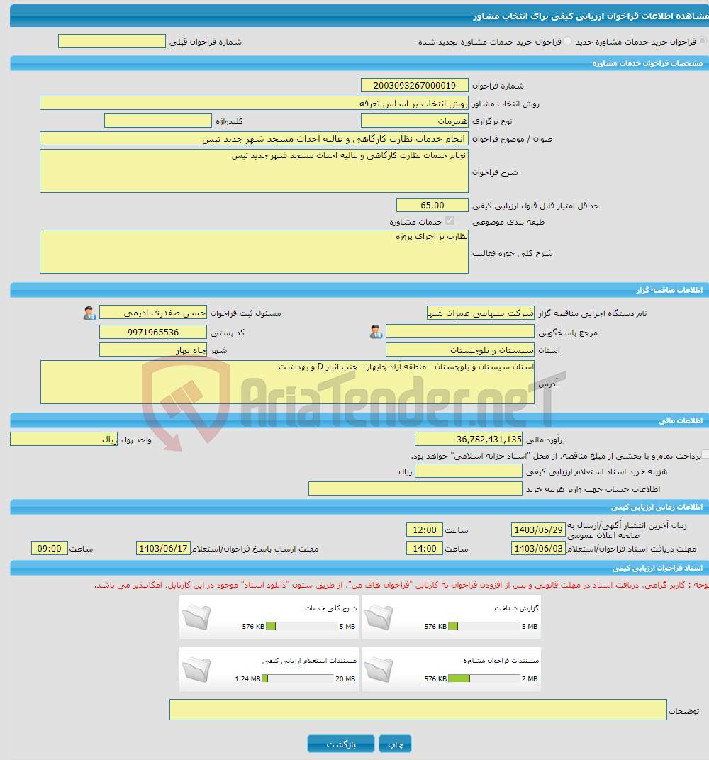 تصویر کوچک آگهی خرید خدمات مشاوره اﻧﺠﺎم ﺧﺪﻣﺎت ﻧﻈﺎرت ﮐﺎرﮔﺎﻫﯽ و ﻋﺎﻟﯿﻪ احداث مسجد شهر جدید تیس