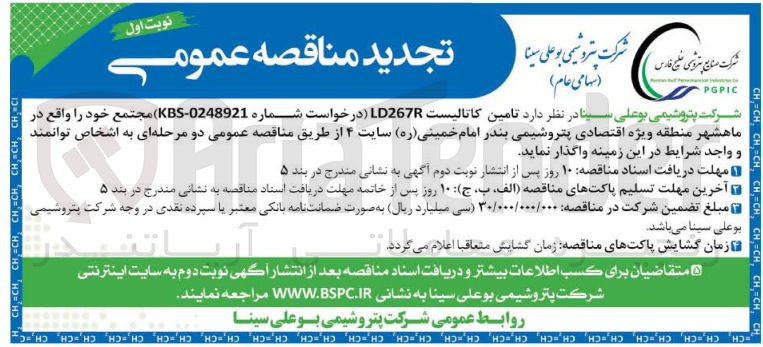 تصویر کوچک آگهی تامین کاتالیست LD267R مجتمع خود را واقع در ماهشهر منطقه ویژه اقتصادی پتروشیمی بندر امام خمینی (ره) سایت ۴