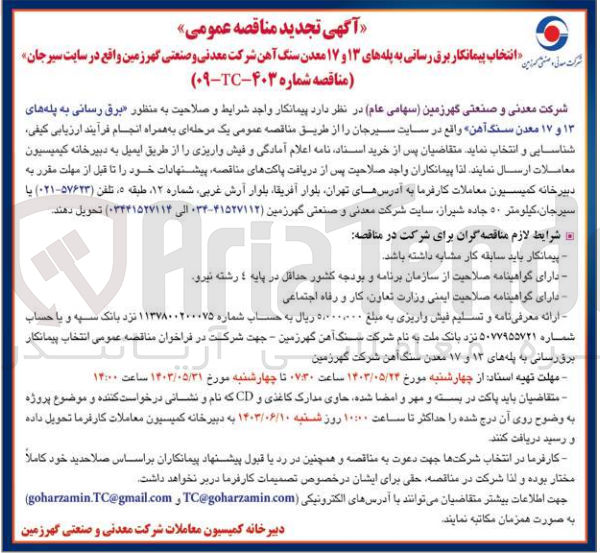 تصویر کوچک آگهی برق رسانی به پله های ۱۳ و ۱۷ معدن سنگ آهن 