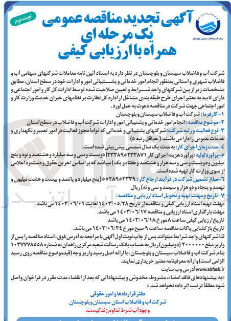 تصویر کوچک آگهی انجام امور خدماتی و پشتیبانی امور وادارات شرکت آب و فاضلاب در سطح استان 