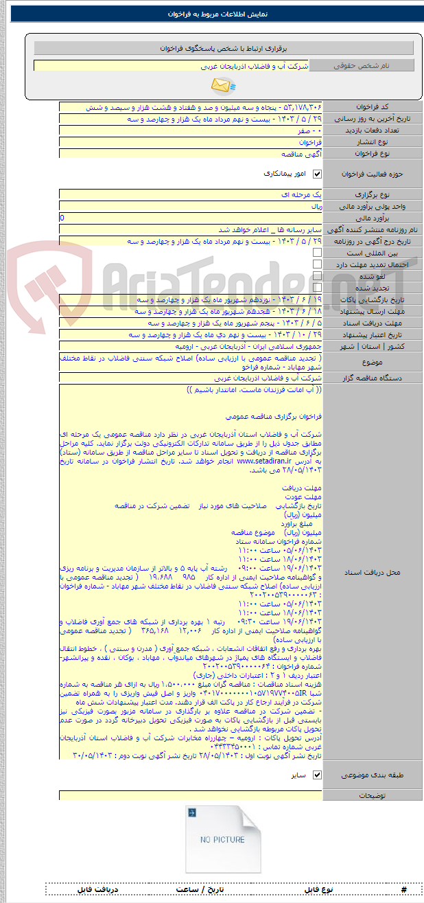 تصویر کوچک آگهی ( تجدید مناقصه عمومی با ارزیابی ساده) اصلاح شبکه سنتی فاضلاب در نقاط مختلف شهر مهاباد - شماره فراخو
