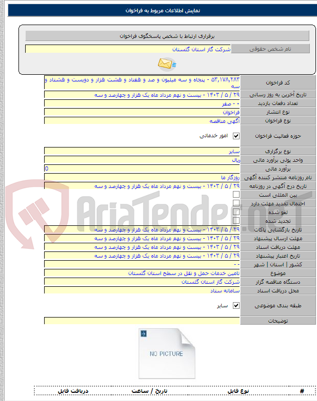 تصویر کوچک آگهی تامین خدمات حمل و نقل در سطح استان گلستان