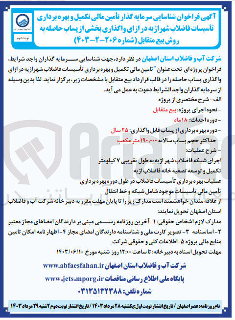 تصویر کوچک آگهی تامین مالی تکمیل و بهره برداری تأسیسات فاضلاب شهراژیه در ازای واگذاری پساب حاصله 