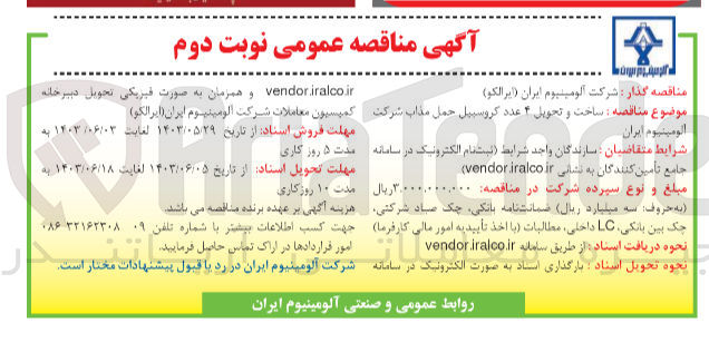 تصویر کوچک آگهی ساخت و تحویل 4 عدد کروسیبل حمل مذاب شرکت آلومینیوم ایران 