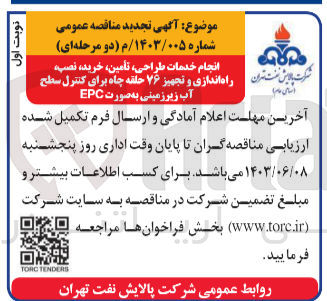 تصویر کوچک آگهی انجام خدمات طراحی، تأمین خرید، نصب راه اندازی و تجهیز ۷۶ حلقه چاه برای کنترل سطح آب زیرزمینی به صورت EPC