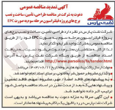 تصویر کوچک آگهی طراحی ،تامین ،ساخت و نصب برج های پروژه فیلتراسیون به صورت epc