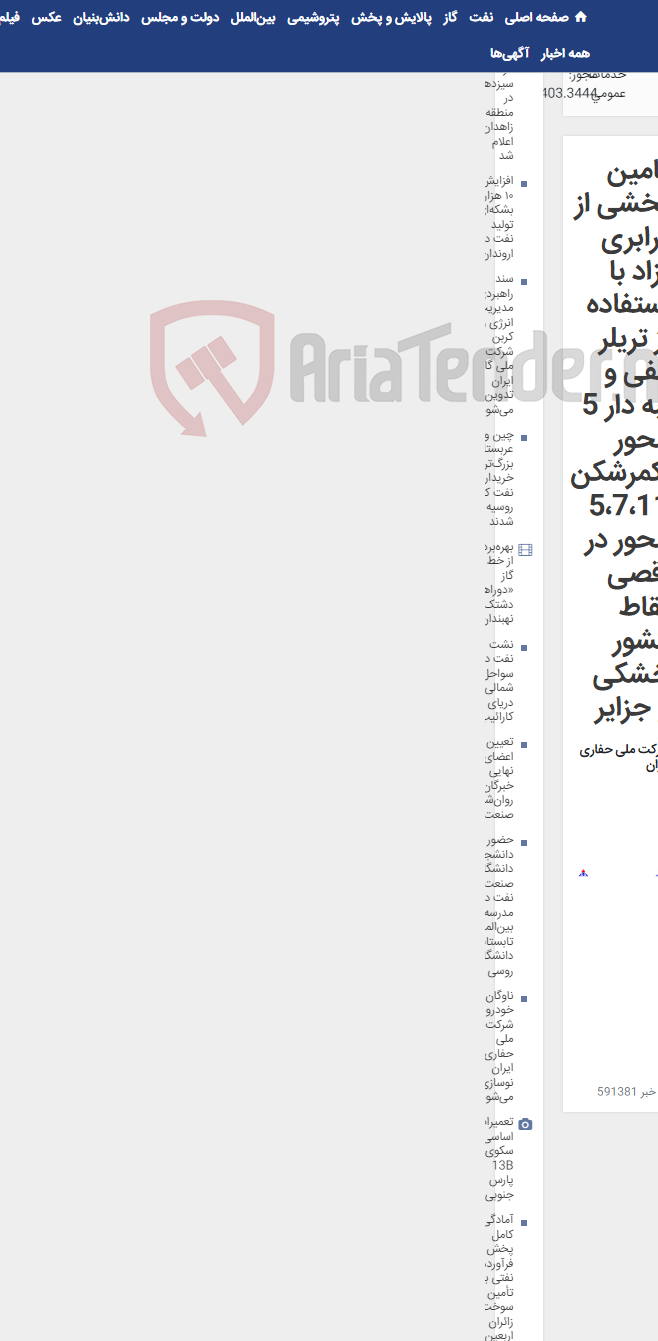 تصویر کوچک آگهی تامین بخشی از ترابری آزاد با استفاده از تریلر کفی و لبه دار 5 محور ،کمرشکن 5،7،11 محور در اقصی نقاط کشور خشکی و جزایر
