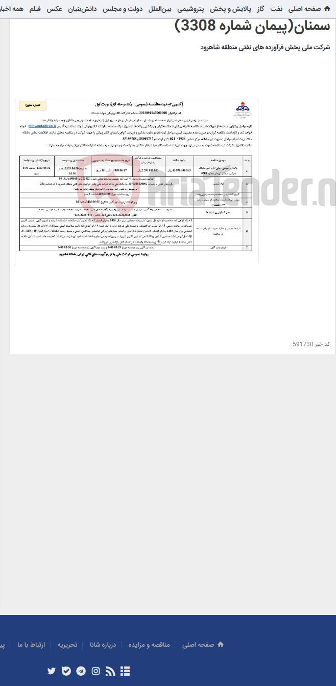 تصویر کوچک آگهی واگذاری حجمی / زمانی اداره امور جایگاه شرکتی سمنان(پیمان شماره 3308)