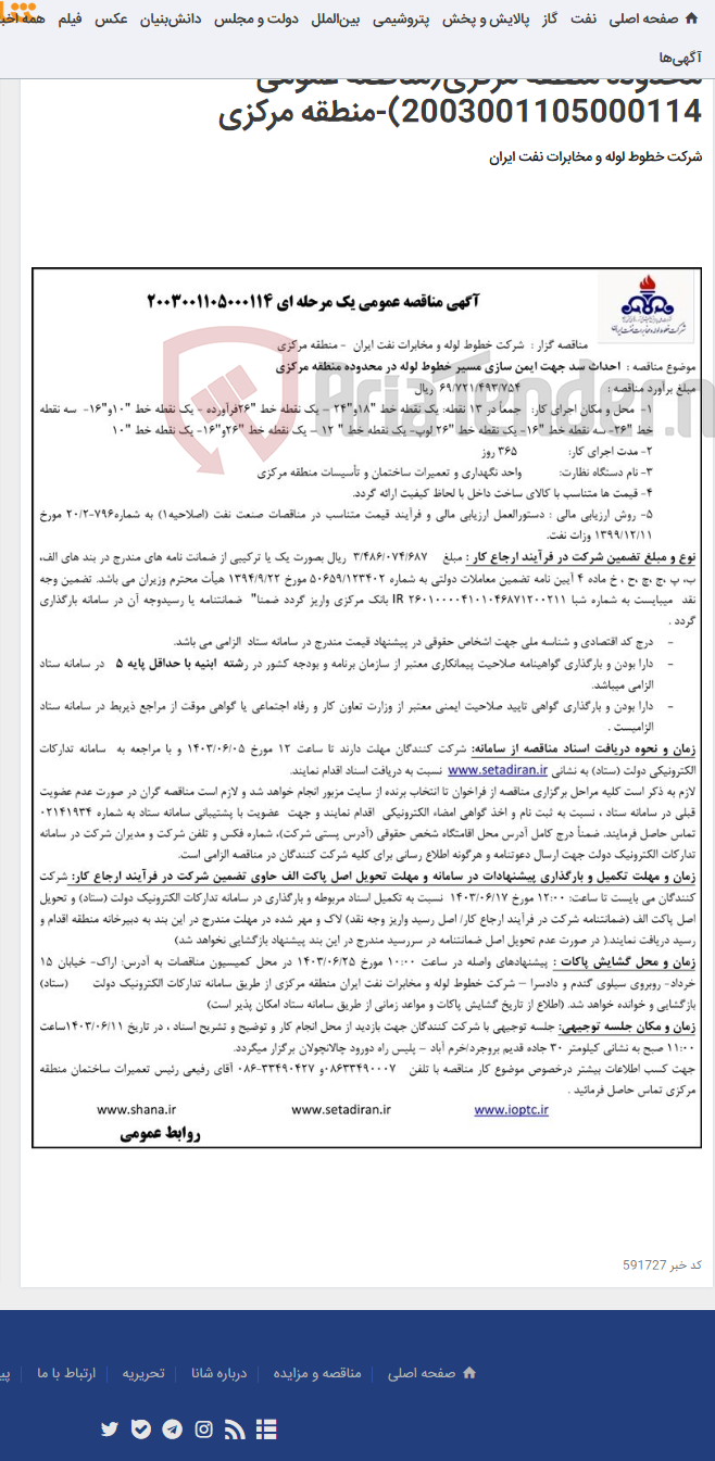 تصویر کوچک آگهی مناقصه احداث سد جهت ایمن سازی مسیر خطوط لوله در محدوده منطقه مرکزی(مناقصه عمومی 2003001105000114)-منطقه مرکزی