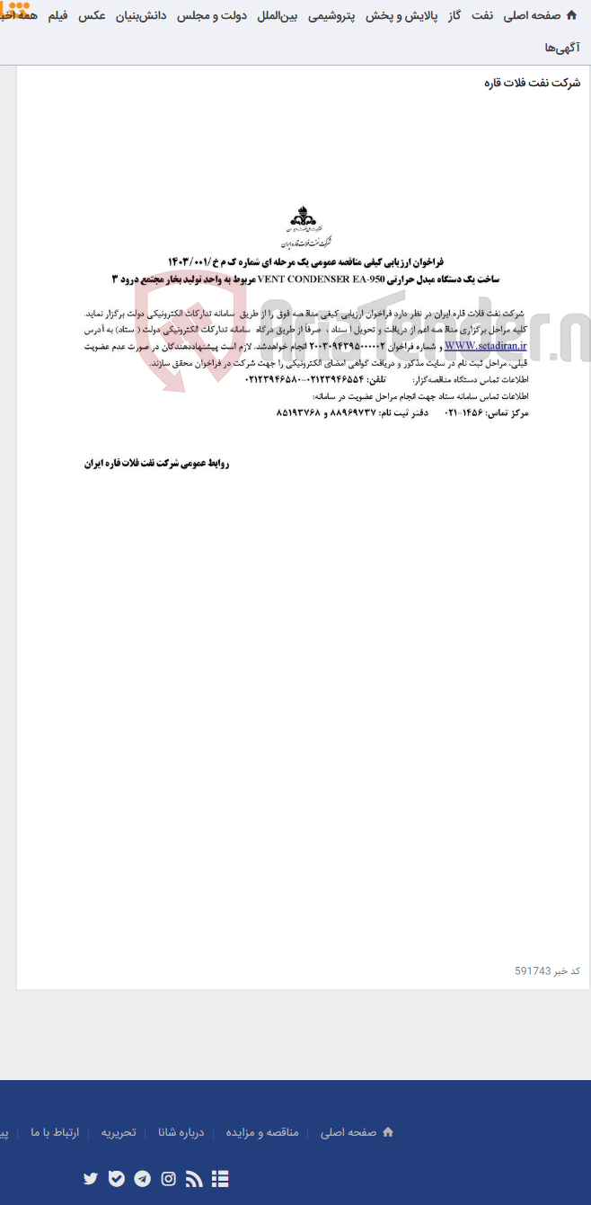 تصویر کوچک آگهی ساخت یک دستگاه مبدل حرارتی VENT CONDENSER EA-950 مربوط به واحد تولید بخار مجتمع درود 3