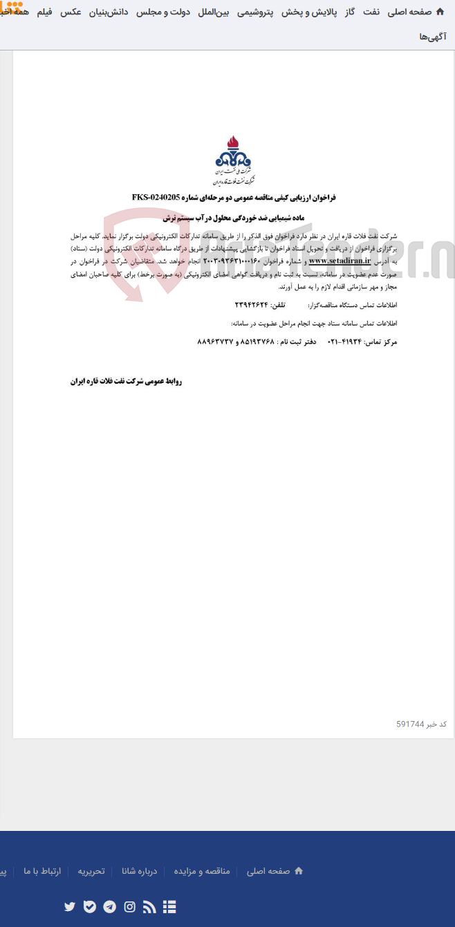 تصویر کوچک آگهی ماده شیمیایی ضد خوردگی محلول در آب سیستم ترش
