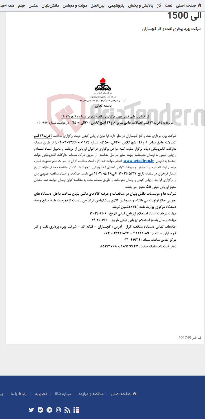 تصویر کوچک آگهی خرید 14 قلم اتصالات عایق سایز 8 و 26 اینچ کلاس 300 الی 1500