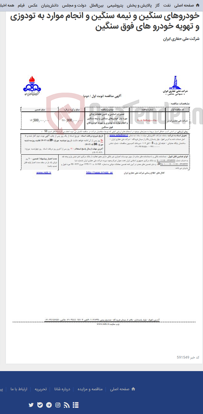 تصویر کوچک آگهی تعمیرات اساسی و تأمین قطعات یدکی مورد نیاز خودروهای سنگین و نیمه سنگین و انجام موارد به تودوزی و تهویه خودرو های فوق سنگین