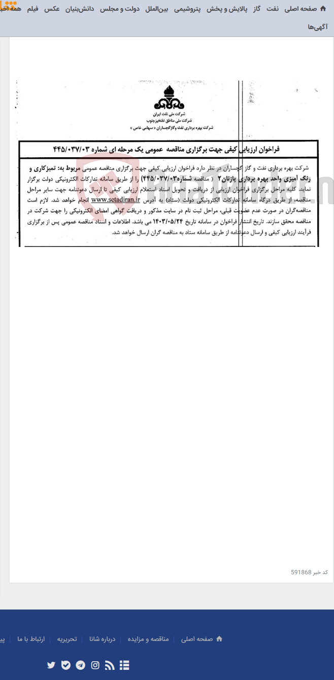 تصویر کوچک آگهی تمیزکاری و رنگ آمیزی واحد بهره برداری پازنان 2