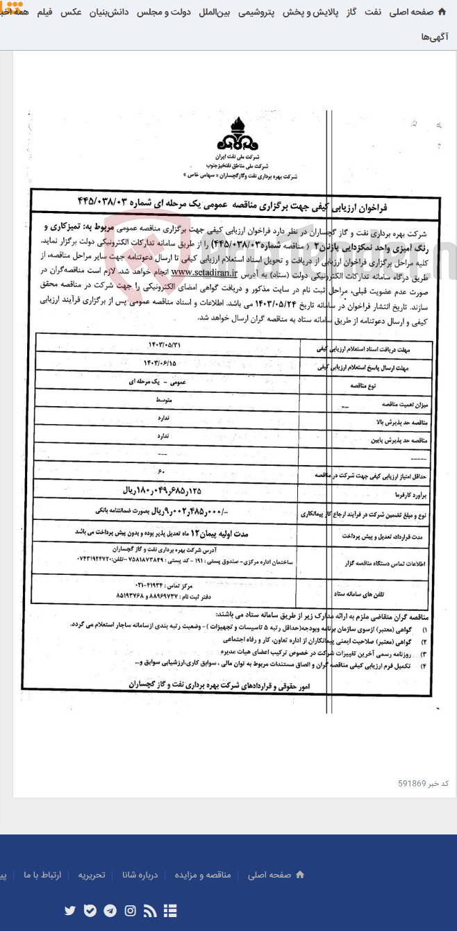 تصویر کوچک آگهی تمیزکاری و رنگ آمیزی واحد نمکزدایی پازنان 2