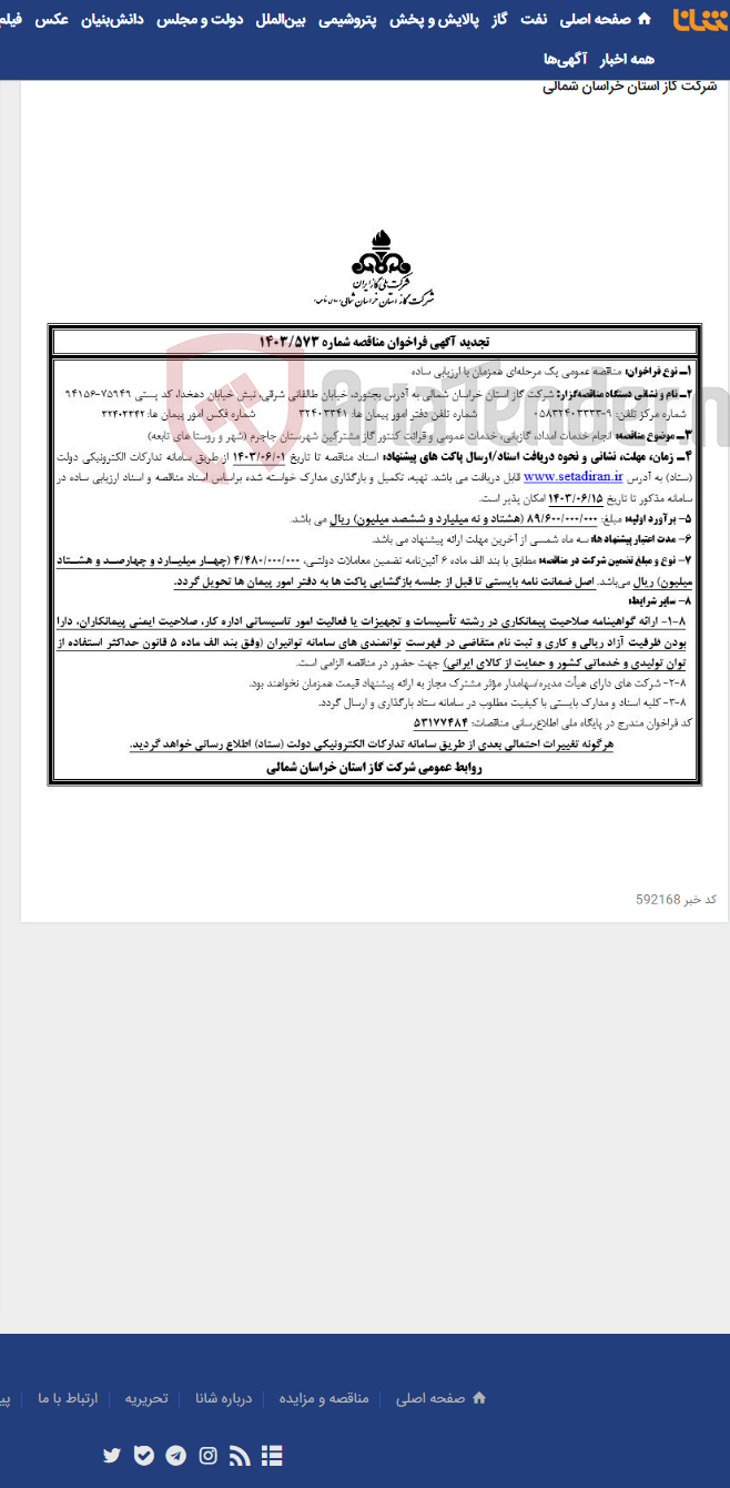 تصویر کوچک آگهی مناقصه 1403/573 امداد و گازبانی جاجرم