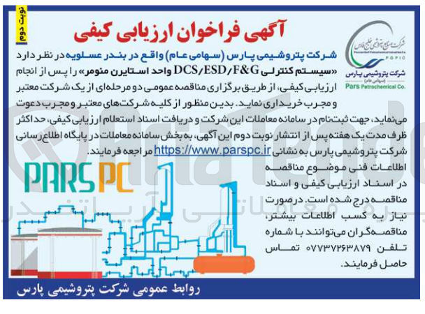 تصویر کوچک آگهی خریداری سیستم کنترلی dcs/esd/f&g واحد استایرن منومر