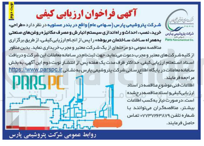 تصویر کوچک آگهی خرید نصب احداث و راه اندازی سیستم انبارش و مصرف مکانیزه روغنهای صنعتی به همراه ساخت ساختمان مربوطه 