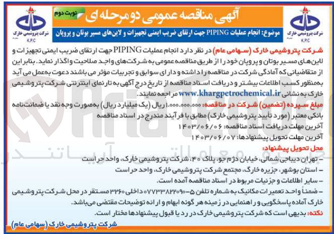 تصویر کوچک آگهی  انجام عملیات PIPING جهت ارتقای ضریب ایمنی تجهیزات و لاین های مسیر بوتان و پروپان 