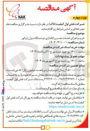 تصویر کوچک آگهی خرید و اجرای خدمات نصب و راه اندازی دو دستگاه دیزل ژنراتور 