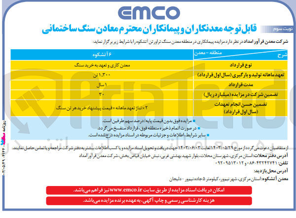تصویر کوچک آگهی پیمانکاری در منطقه 4 معدن سنگ تراورتن آتشکوه با نوع قرارداد معدن کاری و تعهد به خرید سنگ  1/300 تن 
