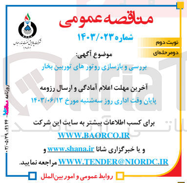 تصویر کوچک آگهی بررسی و بازسازی روتورهای توربین بخار 