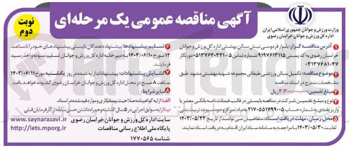 تصویر کوچک آگهی تکمیل سالن ورزشی طبقاتی مجموعه شهید بهشتی مشهد 